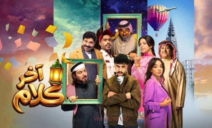 مسلسل اخر كلام الحلقة 15 الخامسة عشر