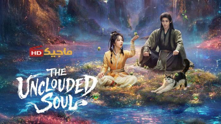 حصرياً | مسلسل الروح الصافية The Unclouded Soul الحلقة 5 الخامسة مترجمة بجودة عالية