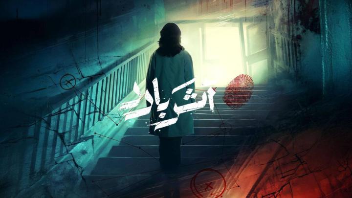 مسلسل اثر بارد الحلقة 8 الثامنة