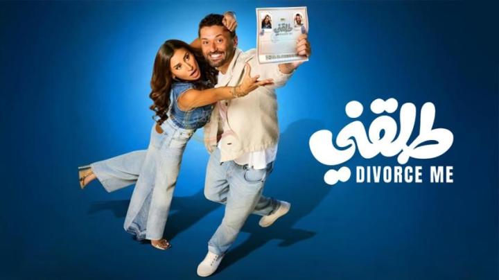 مشاهدة فيلم طلقني 2025 كامل | Tallaqni
