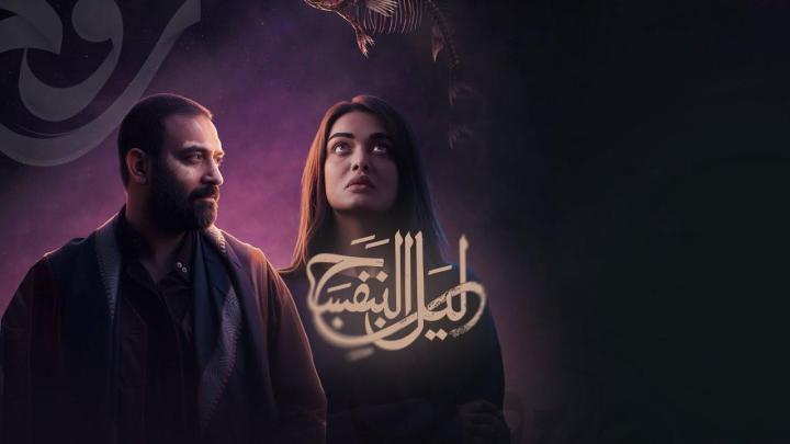 مسلسل ليل البنفسج الحلقة 2 الثانية