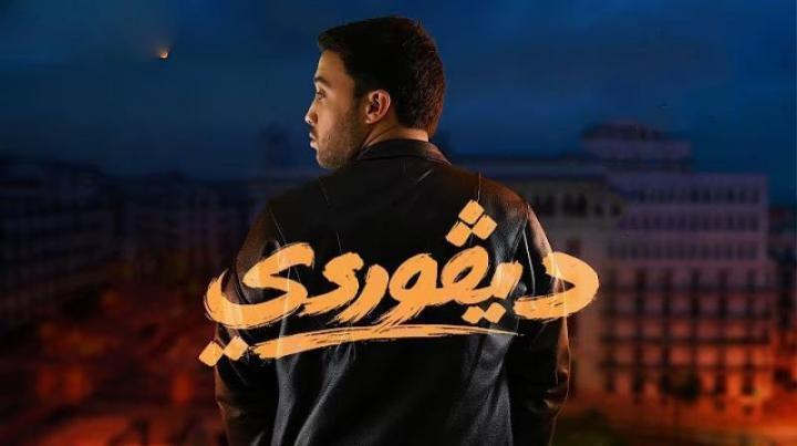 مسلسل ديفوردي الحلقة 18 الثامنة عشر