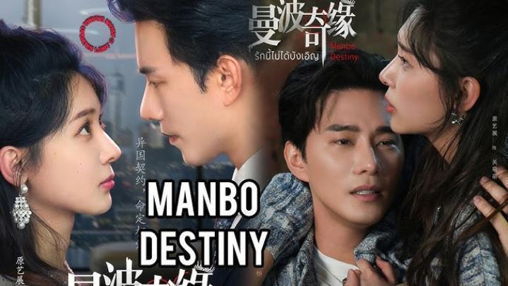 حصرياً | مسلسل مصير مانبو Manbo Destiny الحلقة 6 السادسة مترجمة بجودة عالية