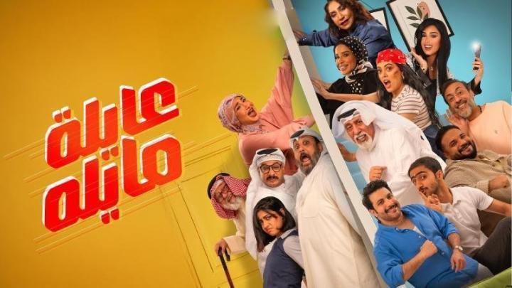 مسلسل عايلة مايلة الحلقة 4 الرابعة