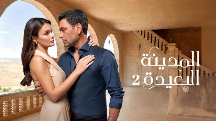 مسلسل المدينة البعيدة 3 الحلقة 340 مدبلجة