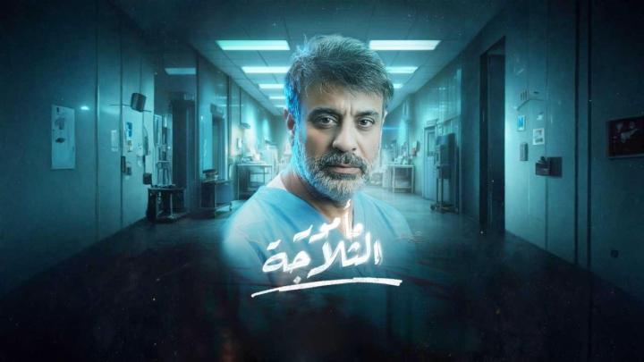مسلسل مامور الثلاجة الحلقة 8 الثامنة