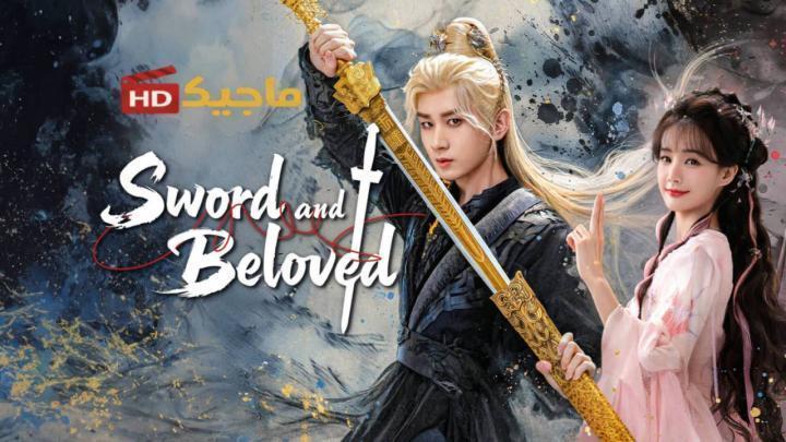 حصرياً | مسلسل السيف والحبيب Sword and Beloved الحلقة 8 الثامنة مترجمة بجودة عالية