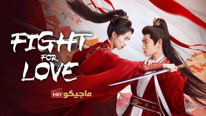 حصرياً | مسلسل القتال من اجل الحب Fight for Love الحلقة 31 مترجمة بجودة عالية