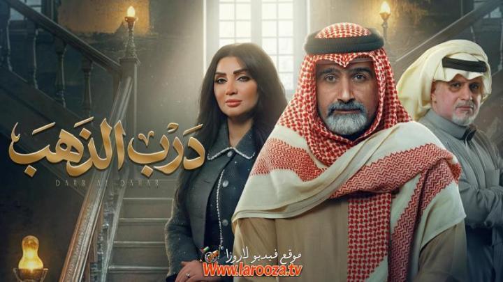 مسلسل درب الذهب الحلقة 17 السابعة عشر