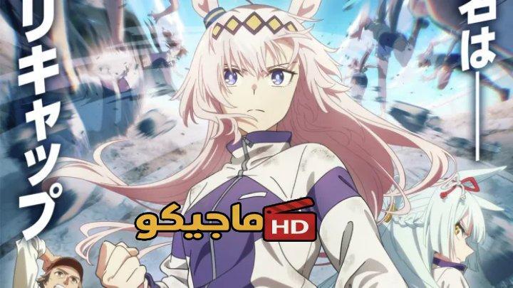 حصرياً | انمي Uma Musume: Cinderella Gray Part 2 الحلقة 1 الاولى مترجمة HD بجودة عالية