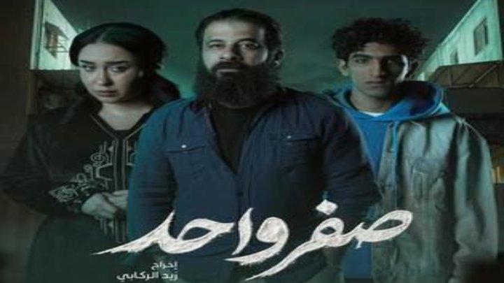 مسلسل صفر واحد الحلقة 2 الثانية
