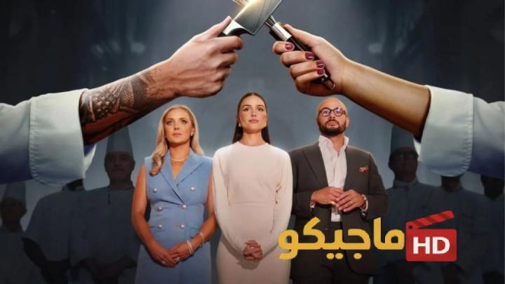 حصرياً | برنامج Next Gen Chef الموسم الاول الحلقة 4 الرابعة مترجمة بجودة عالية