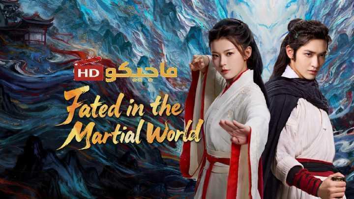 حصرياً | مسلسل مصيره في عالم القتال Fated in the Martial World الحلقة 36 مترجمة بجودة عالية