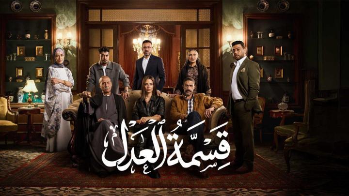 مسلسل قسمة العدل الحلقة 4 الرابعة