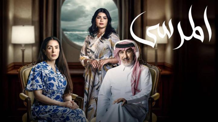 مسلسل المرسى الحلقة 65 الخامسة والستون