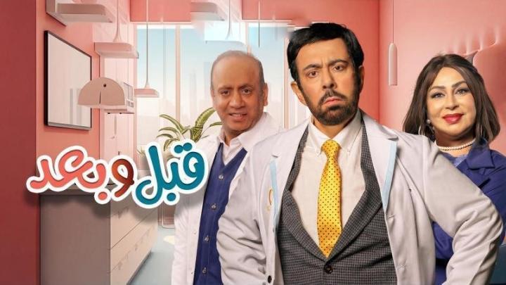 مسلسل قبل وبعد الحلقة 5 الخامسة