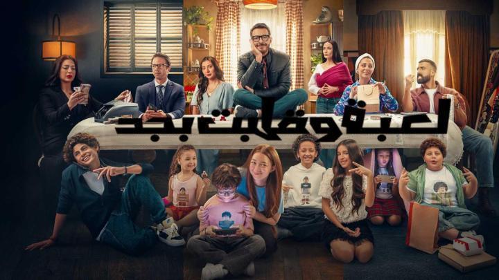 مسلسل لعبة وقلبت بجد الحلقة 23 الثالثة والعشرون