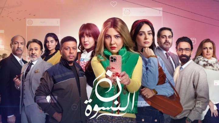مسلسل ن النسوة الحلقة 2 الثانية