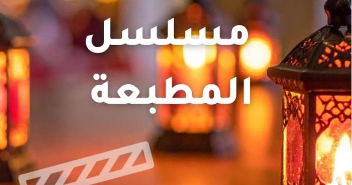 مسلسل المطبعة كامل