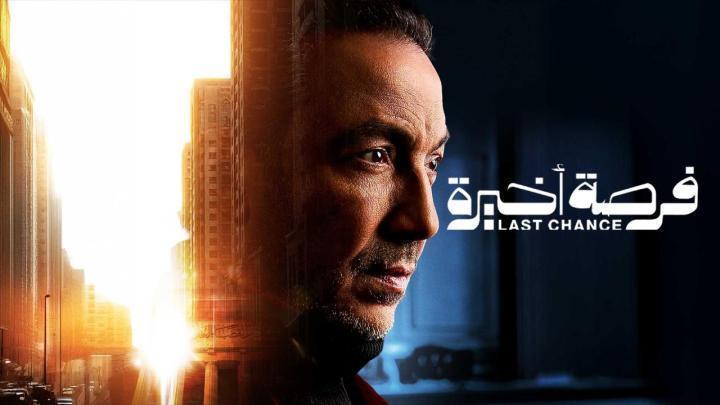 مسلسل فرصة اخيرة الحلقة 8 الثامنة