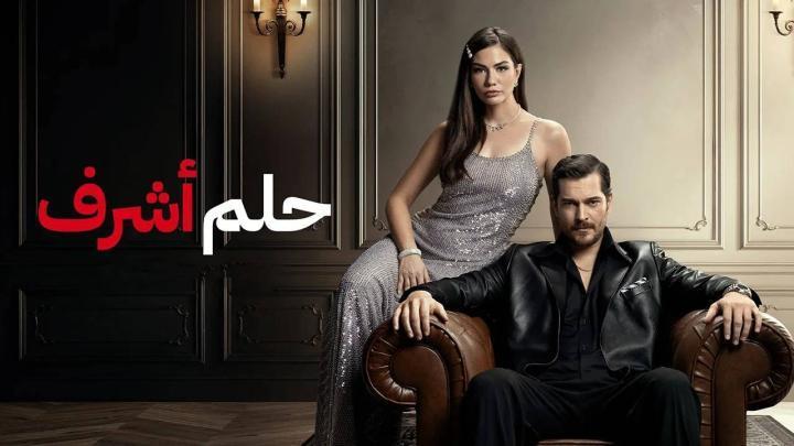 مسلسل حلم اشرف الجزء الثاني الحلقة 122 مدبلجة HD