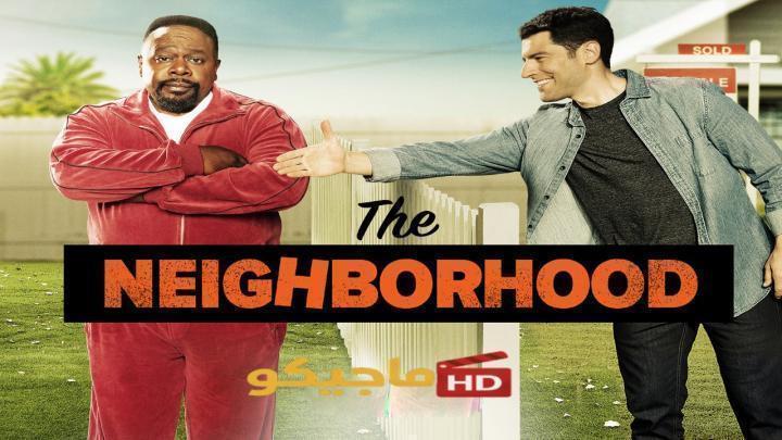 مسلسل The Neighborhood الموسم الثامن الحلقة 19 التاسعة عشر مترجمة HD