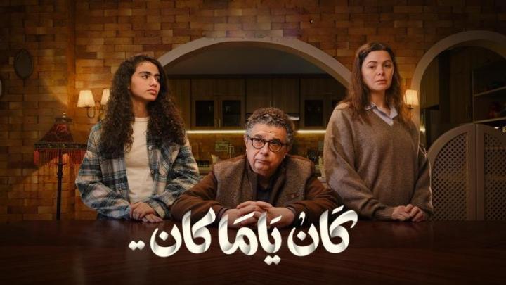 مسلسل كان ياما كان الحلقة 4 الرابعة