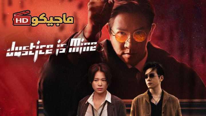 حصرياً | مسلسل العدالة لي Justice Is Mine الحلقة 11 مترجمة بجودة عالية
