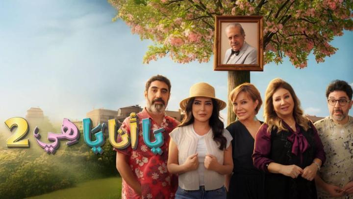 مسلسل يا انا يا هي 2 الحلقة 25 الخامسة والعشرون