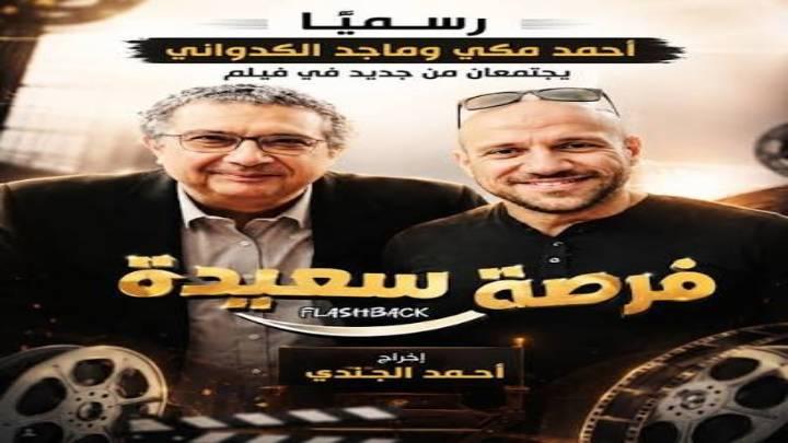 فيلم فرصة سعيدة 2026 كامل HD | أحمد مكي