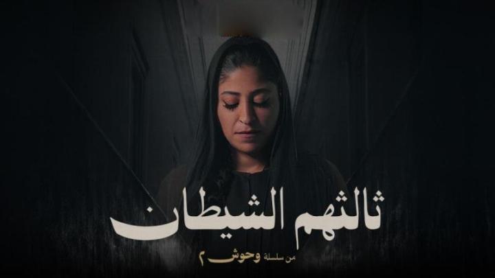 مسلسل وحوش 2 : ثالثهم الشيطان الحلقة 6 السادسة