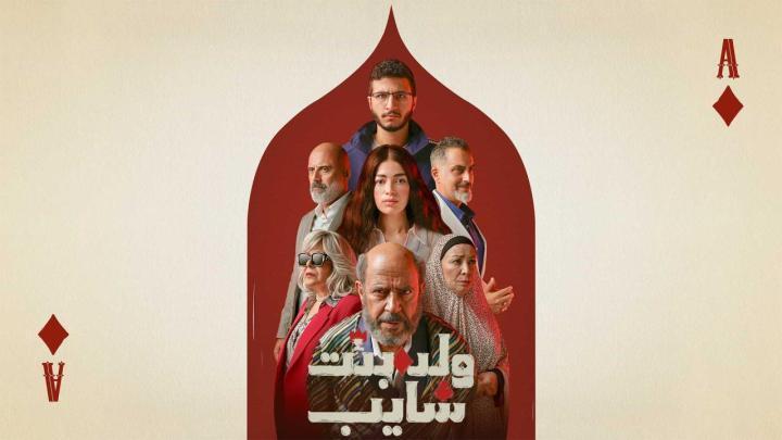 مسلسل ولد بنت شايب الحلقة 9 التاسعة