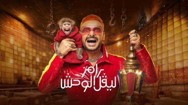 برنامج رامز ليفل الوحش الحلقة 25 الخامسة والعشرون حلقة حسن مالك
