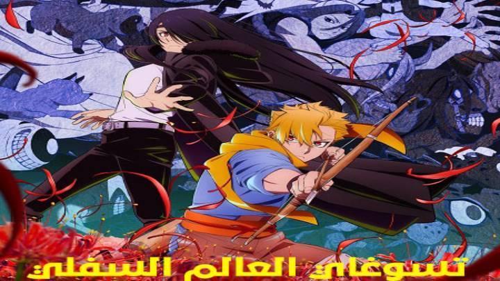 انمي تسوغاي العالم السفلي الحلقة 5 الخامسة مدبلجة