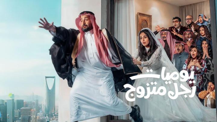 مسلسل يوميات رجل متزوج الحلقة 24 الرابعة والعشرون
