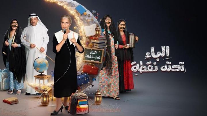 مسلسل الباء تحته نقطة 2 الحلقة 3 الثالثة