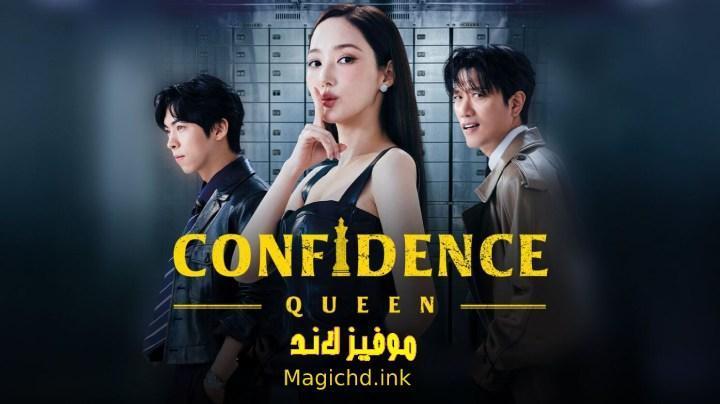 حصرياً | مسلسل ملكة الثقة Confidence Queen الحلقة 2 الثانية مترجمة بجودة عالية