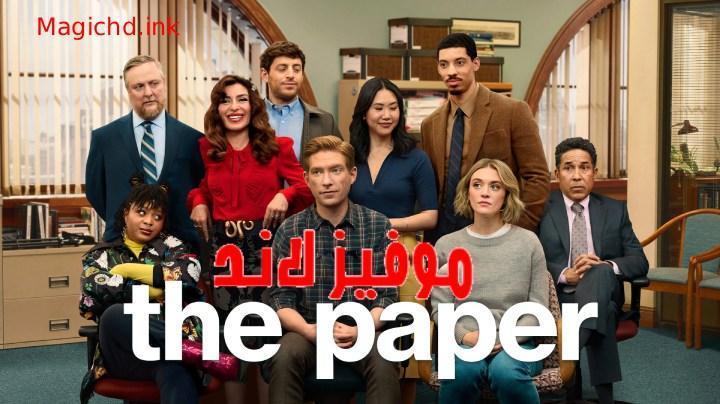 حصرياً | مسلسل The Paper الموسم الاول الحلقة 7 السابعة مترجمة بجودة عالية