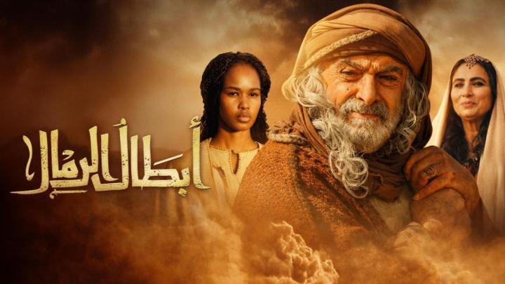 مسلسل ابطال الرمال الحلقة 10 العاشرة