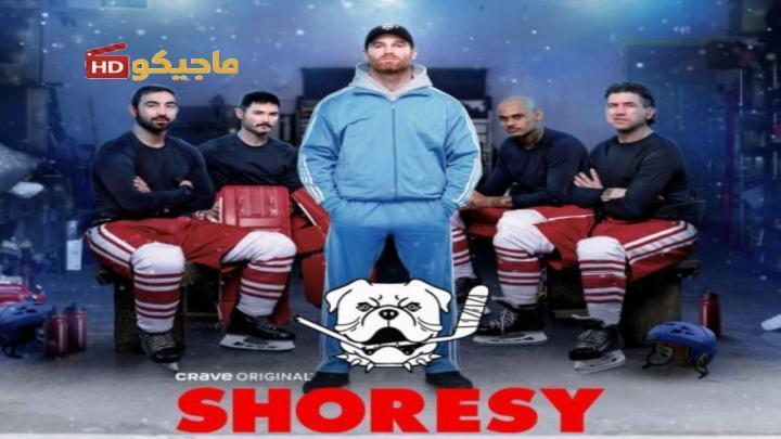 حصرياً | مسلسل Shoresy الموسم الخامس الحلقة 5 الخامسة مترجمة بجودة عالية