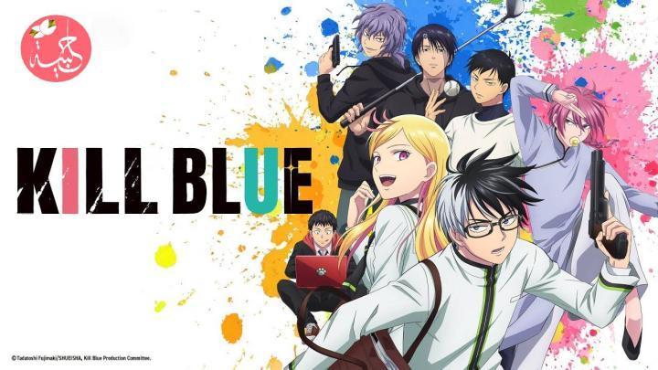 انمي Kill Blue الحلقة 2 الثانية مترجمة HD