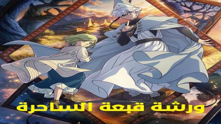 انمي ورشة قبعة الساحرة 2026 مدبلج كامل