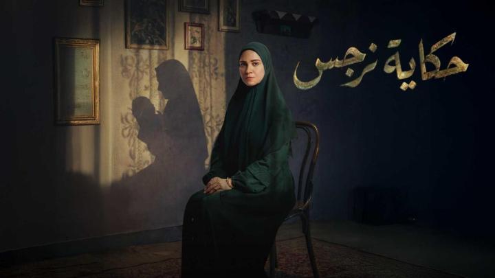 مسلسل حكاية نرجس الحلقة 7 السابعة