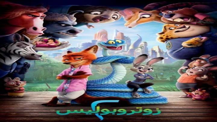 فيلم زوتوبيا 2 2025 مدبلج بالمصري