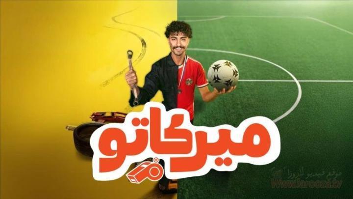 مسلسل ميركاتو الحلقة 2 الثانية