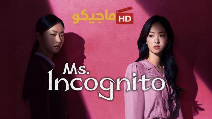 حصرياً | مسلسل السيدة انكوغنيتو Ms Incognito الحلقة 8 الثامنة مترجمة HD بجودة عالية