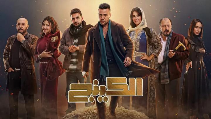 مسلسل الكينج الحلقة 7 السابعة