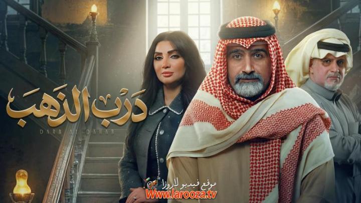 مسلسل درب الذهب الحلقة 4 الرابعة