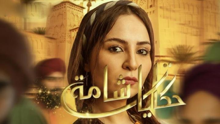 مسلسل حكايات شامة الحلقة 10 العاشرة