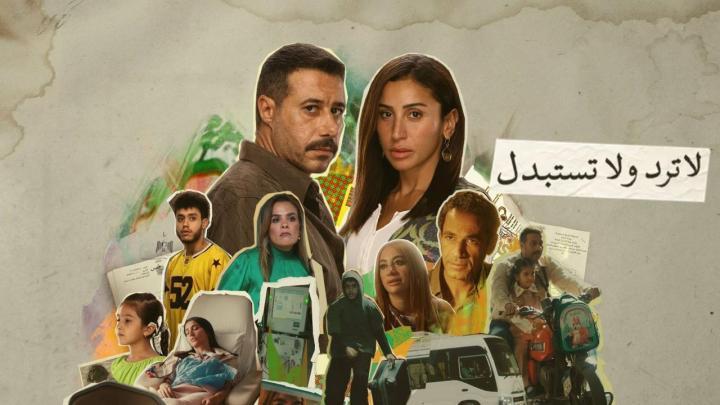 مسلسل لا ترد ولا تستبدل الحلقة 9 التاسعة